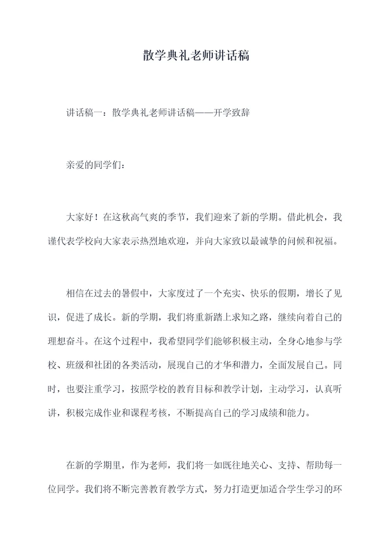 散学典礼老师讲话稿