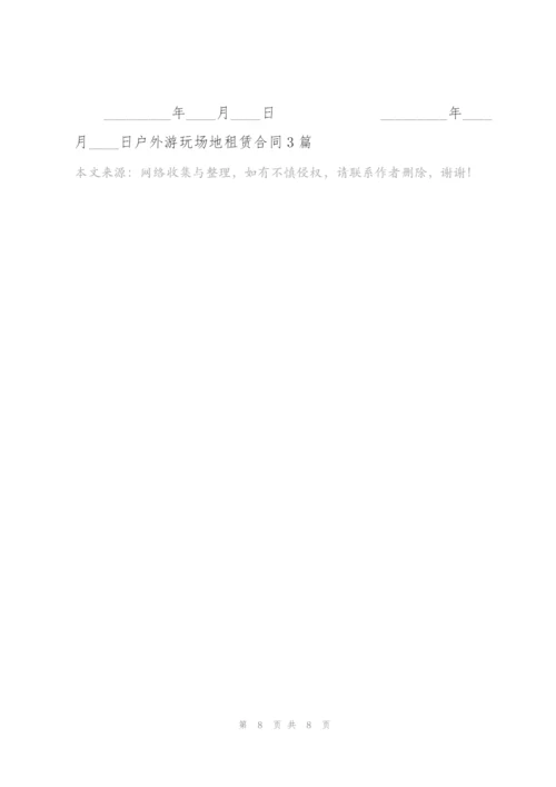 户外游玩场地租赁合同3篇.docx