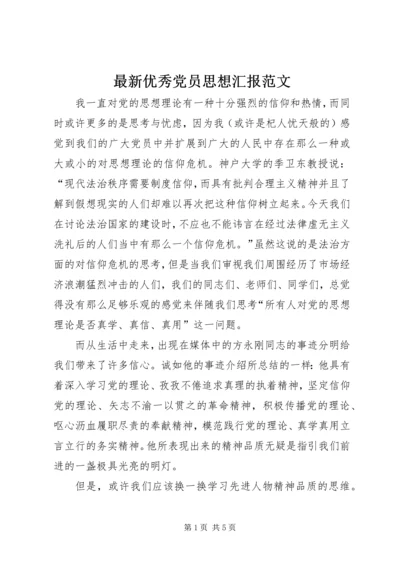 最新优秀党员思想汇报范文.docx