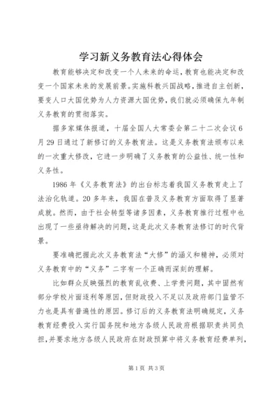 学习新义务教育法心得体会 (16).docx