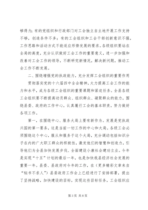 县委书记在工会工作会议上的讲话 (4).docx