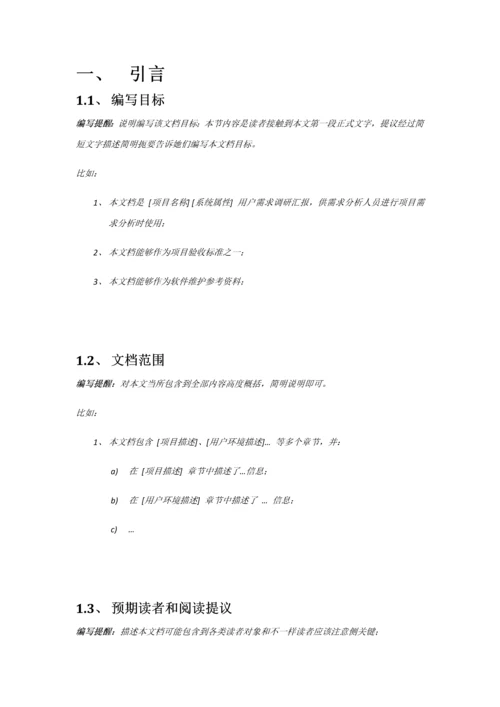 软件综合项目需求调研分析报告模板.docx