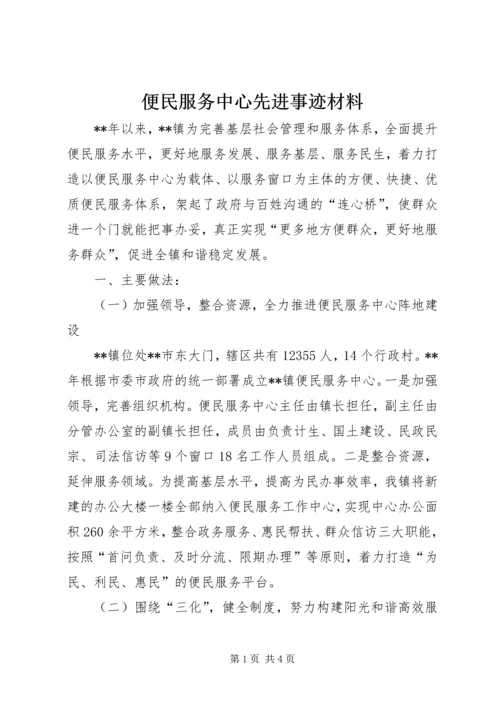 便民服务中心先进事迹材料.docx