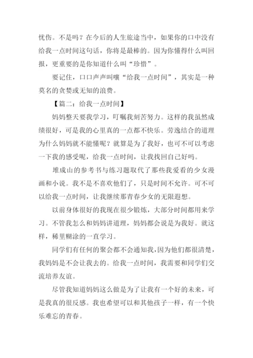 给我一点时间的作文.docx