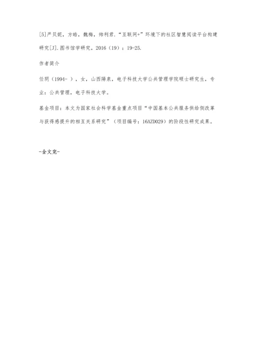 公共阅读服务的智慧发展研究.docx