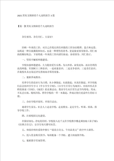 2021简短又精辟的个人述职报告3篇