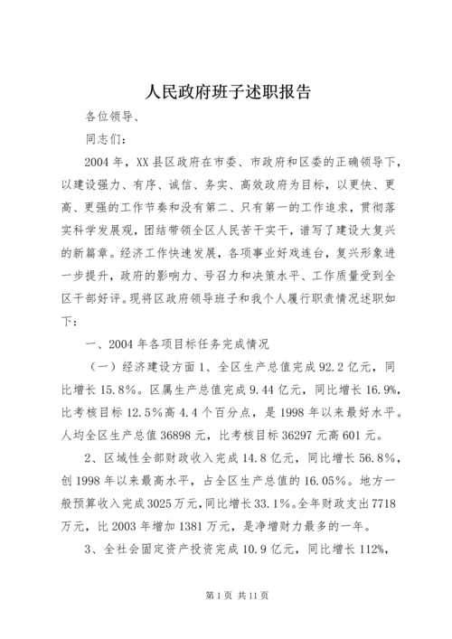 人民政府班子述职报告.docx