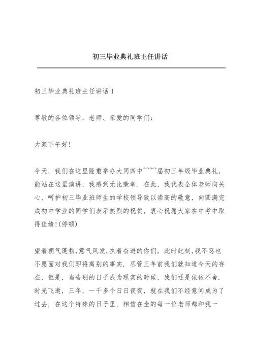 初三毕业典礼班主任讲话.docx