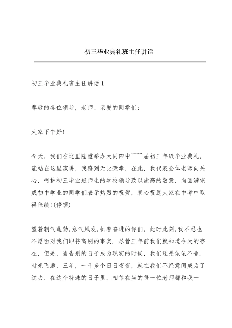 初三毕业典礼班主任讲话.docx