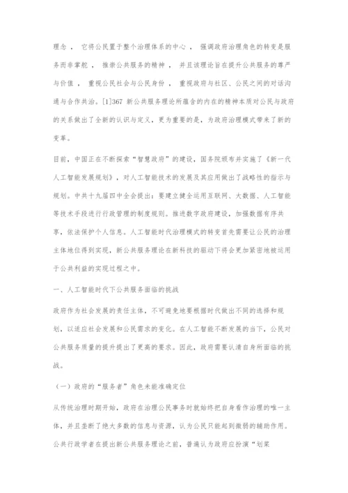 人工智能时代公共服务新发展的探究.docx