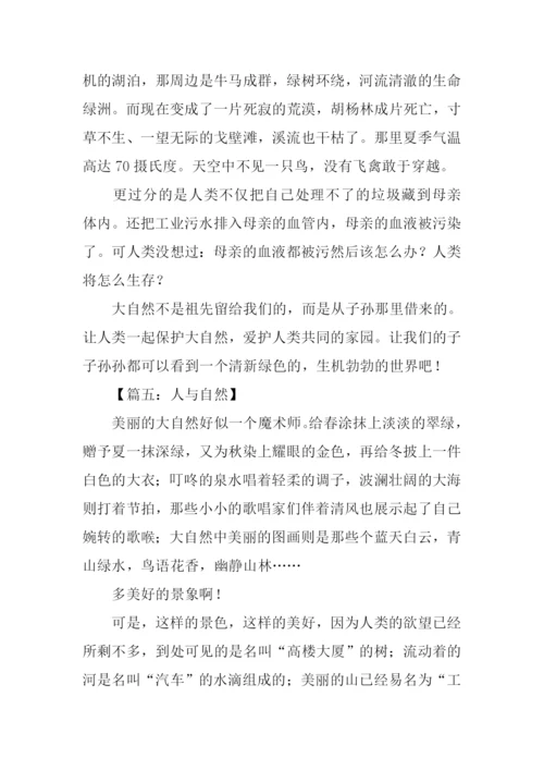 人与自然的作文-2.docx