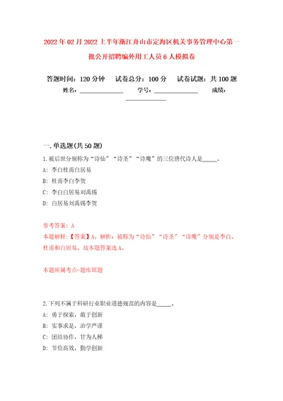 2022年02月2022上半年浙江舟山市定海区机关事务管理中心第一批公开招聘编外用工人员6人模拟考试卷（第5套练习）