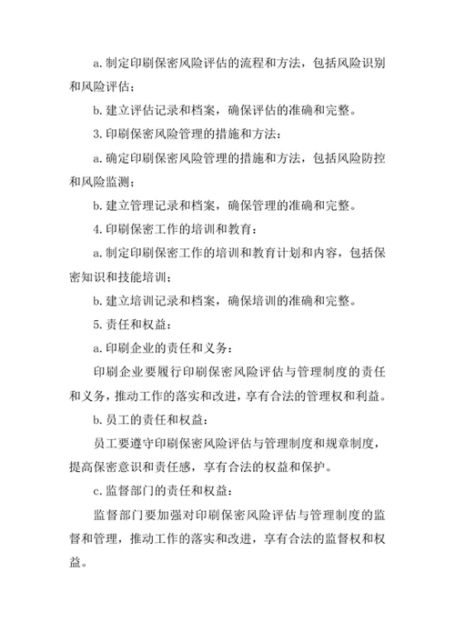 印刷保密风险评估与管理制度