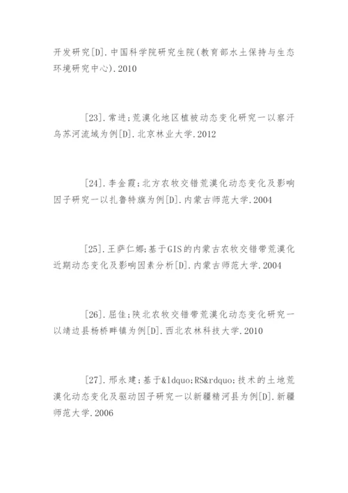 水土保持与荒漠化防治专业论文参考文献.docx
