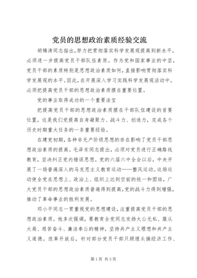 党员的思想政治素质经验交流.docx