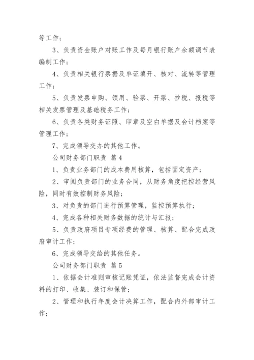 公司财务部门职责.docx