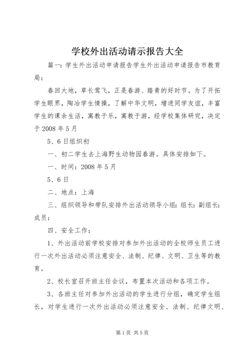 学校外出活动请示报告大全.docx