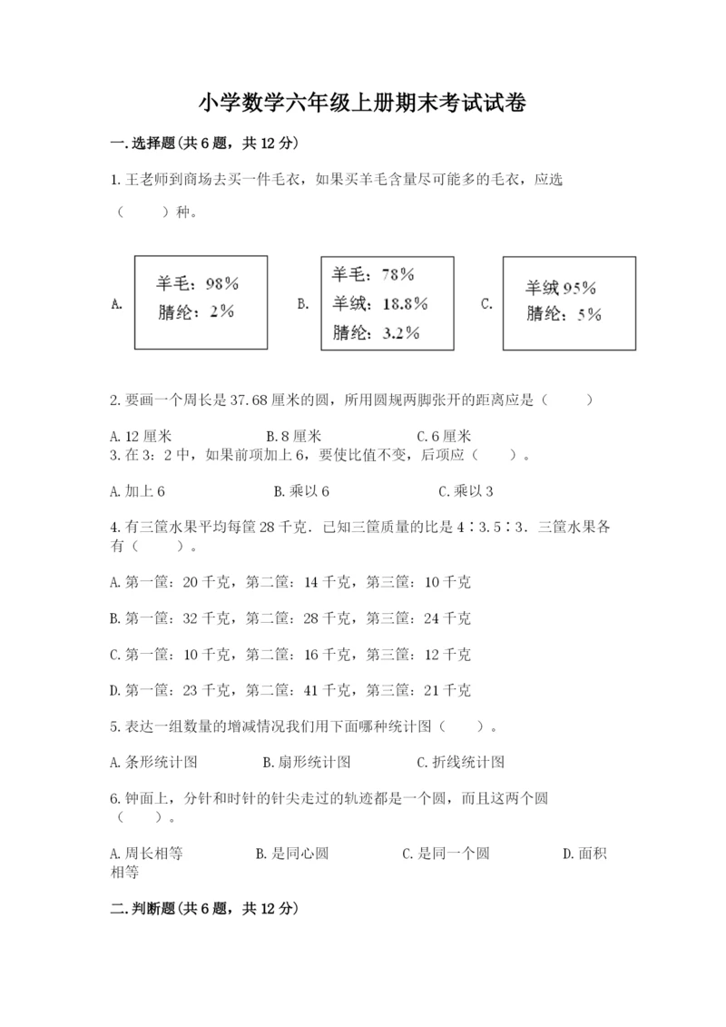 小学数学六年级上册期末考试试卷（各地真题）.docx