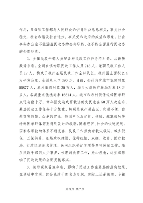 乡镇民政机构编制人员调研报告.docx