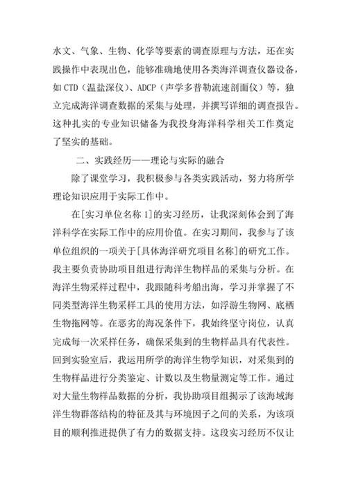 海洋科学专业求职自荐信