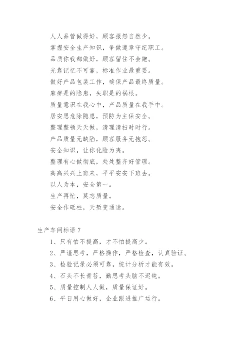 生产车间标语_4.docx