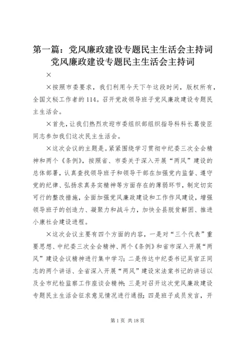 第一篇：党风廉政建设专题民主生活会主持词党风廉政建设专题民主生活会主持词.docx