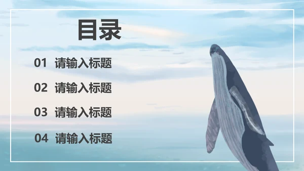 海洋生物大鲸鱼教学经验交流通用PPT