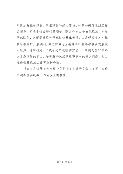 在全县统战工作会议上的报告 (5).docx