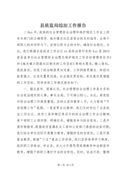 县质监局综治工作报告.docx