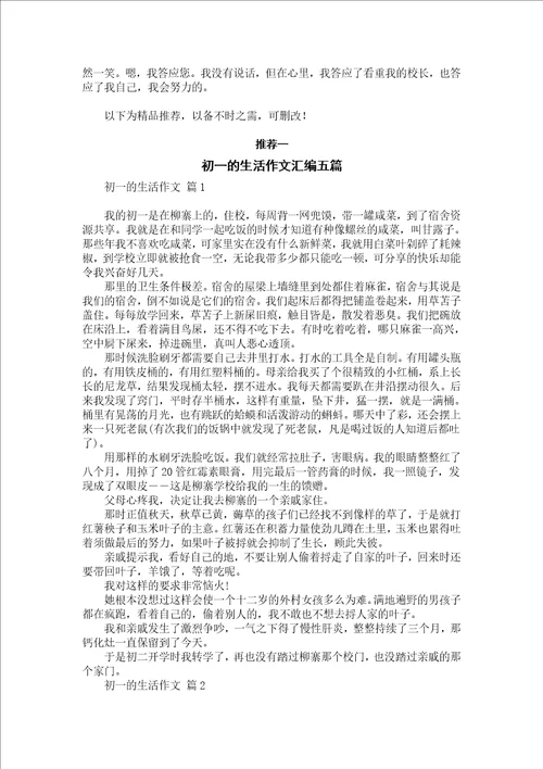 关于初一的生活作文汇总十篇