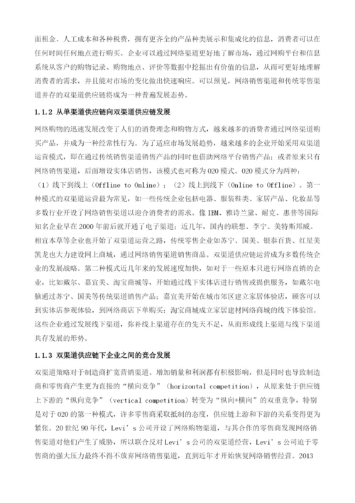 双渠道供应链决策-基于成员行为的分析研究绪论.docx