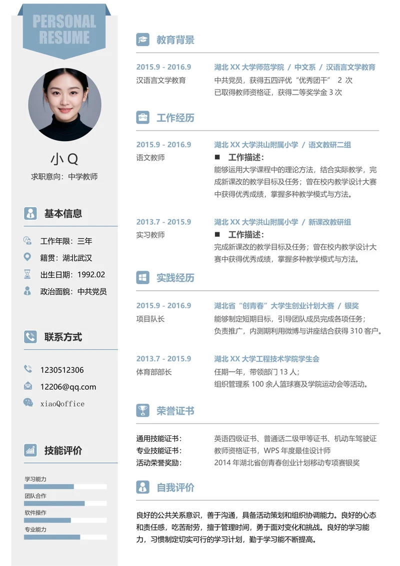 教师简历
