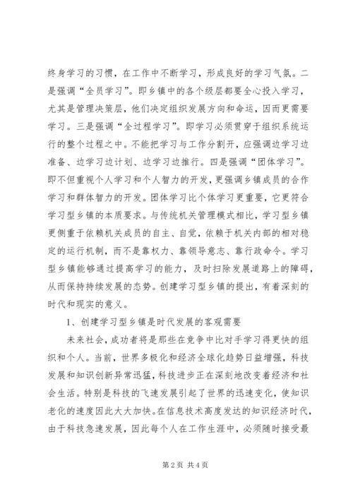 关于创建学习型乡镇的若干思考 (3).docx