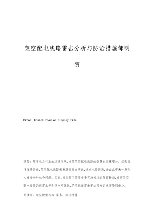 架空配电线路雷击分析与防治措施邹明贺