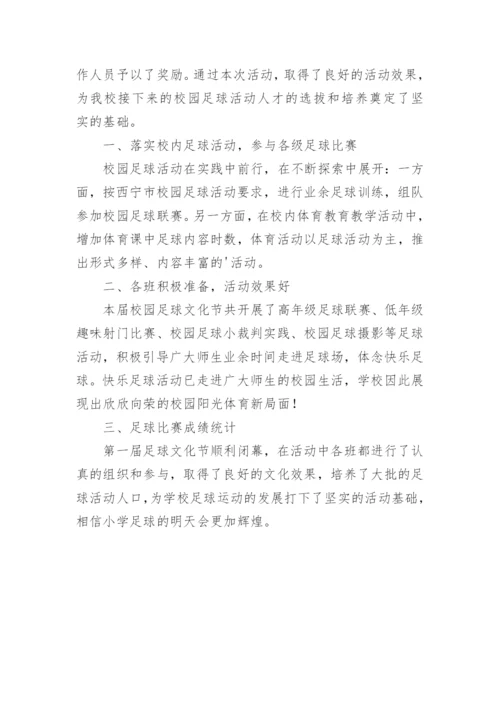 小学生校园足球赛活动总结.docx