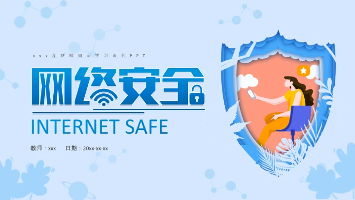 小学生主题班会通用版 网络安全学习班会课件