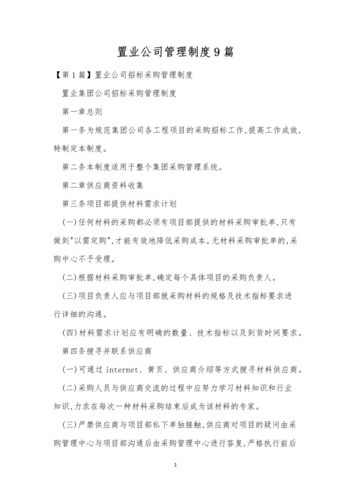 置业公司管理制度9篇.docx