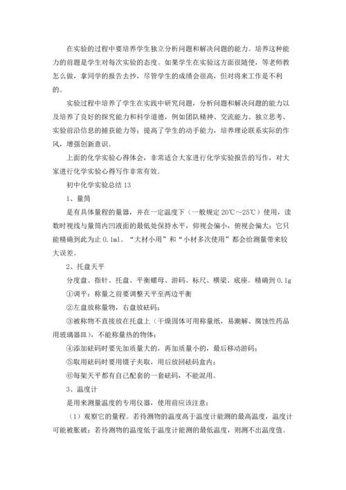 初中化学实验总结(15篇).docx