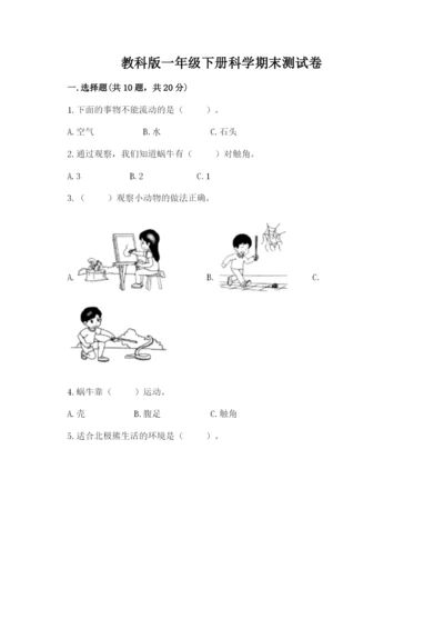 教科版一年级下册科学期末测试卷及参考答案【预热题】.docx