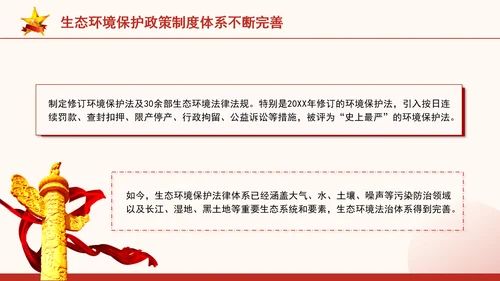 生态环境保护成就综述：不断书写新的绿色奇迹专题党课PPT