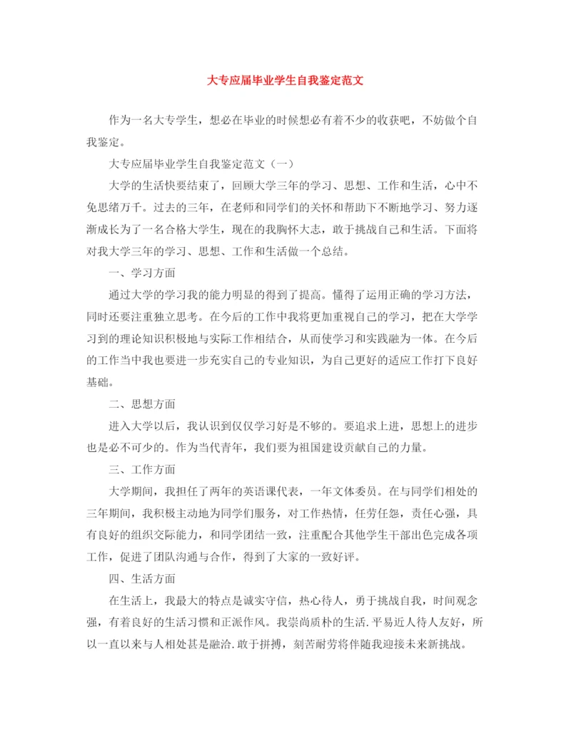 精编之大专应届毕业学生自我鉴定范文.docx