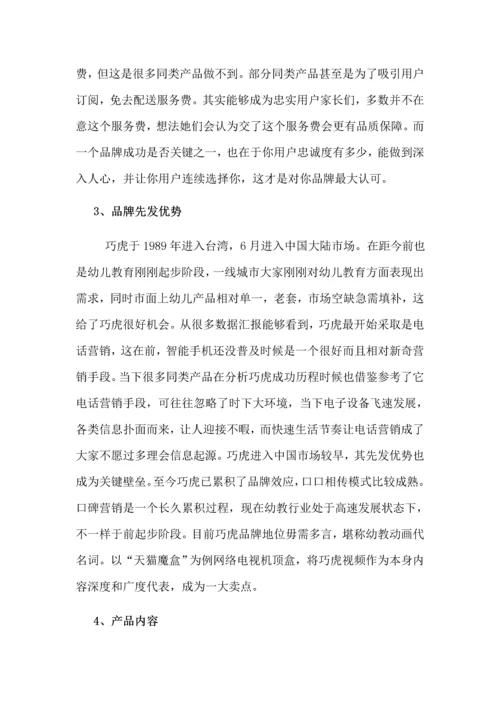 巧虎市场调研分析报告.docx