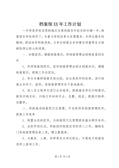 档案馆XX年工作计划 (5).docx