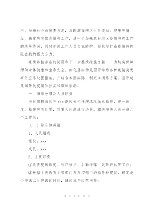 疫情防控存在的问题和下一步整改措施3篇.docx