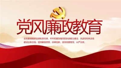 纪检监察党风廉政教育工作计划PPT