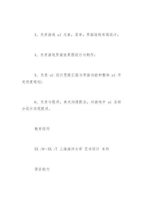 游戏UI设计师简历.docx