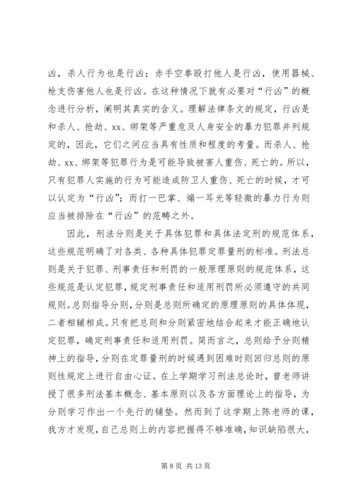 学习《中华人民共和国刑法》心得体会 (2).docx