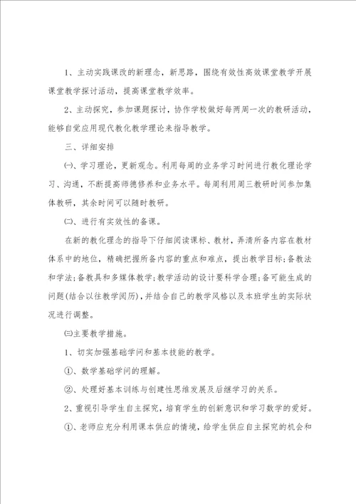 小学数学教师研修计划