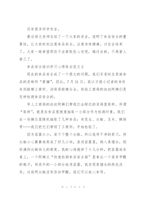 食品安全培训学习心得体会范文五篇.docx