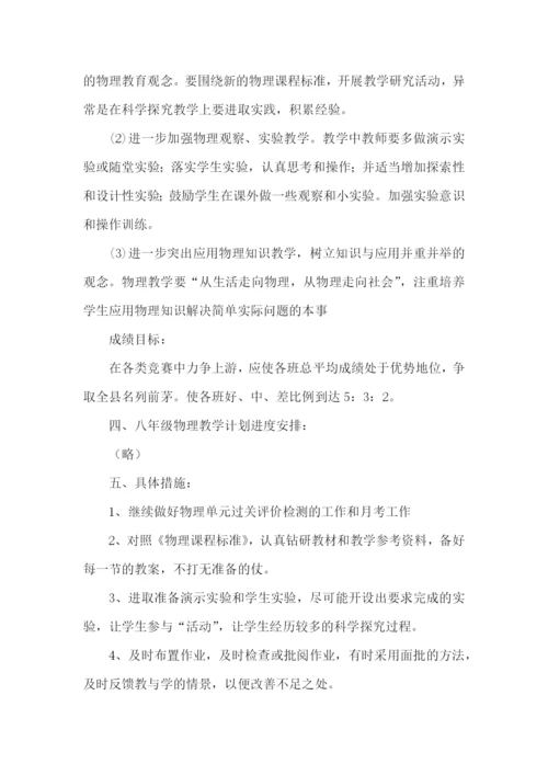 八年级老师教学计划.docx